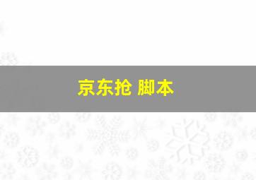 京东抢 脚本